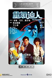 Постер к фильму «Арендатор (1984)»