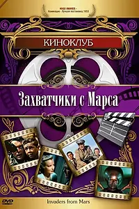 Главный постер фильма «Захватчики с Марса (1953)»