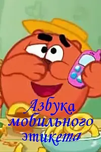 Постер к мультсериалу «Смешарики. Азбука мобильного этикета (2011)»