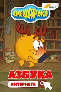 Постер к мультсериалу «Смешарики. Азбука интернета (2017)»