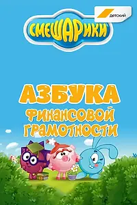 Постер к мультсериалу «Смешарики. Азбука финансовой грамотности (2018 - 2020)»