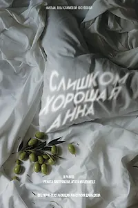 Постер к фильму «Слишком хорошая Анна (2023)»