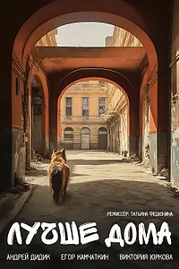 Постер к фильму «Лучше дома (2023)»