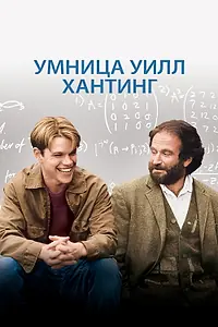 Постер к фильму «Умница Уилл Хантинг (1997)»
