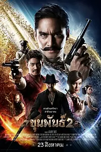 Постер к фильму «Кхун Пхан 2 (2018)»