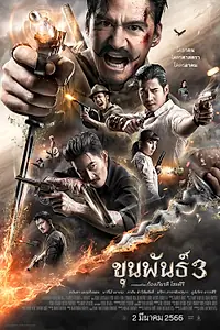 Постер к фильму «Кхун Пхан 3 (2023)»