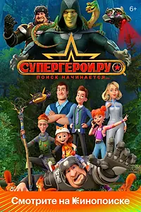 Постер к мультсериалу «Супергерои.ру (2023)»