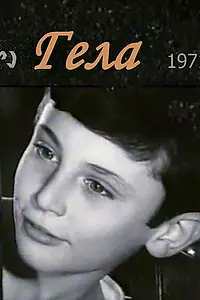 Постер к фильму «Гела (1971)»