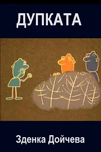 Постер к мультфильму «Яма (1966)»