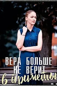 Постер к сериалу «Вера больше не верит в приметы (2023)»