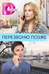 Главный постер сериала «Перезвоню позже (2023)»