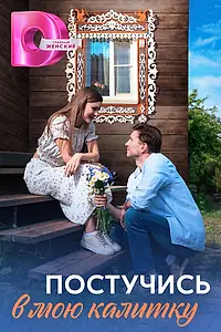 Главный постер сериала «Постучись в мою калитку (2023)»