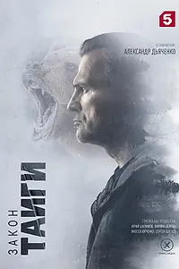Главный постер сериала «Закон тайги (2024)»
