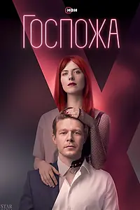 Главный постер сериала «Госпожа (2023)»