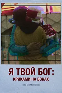 Главный постер фильма «Я твой бог: Криками на бэках (2023)»