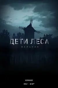 Главный постер фильма «Дети леса: Мельник»
