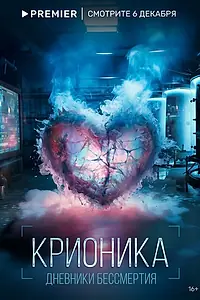 Постер к сериалу «Крионика (2023)»