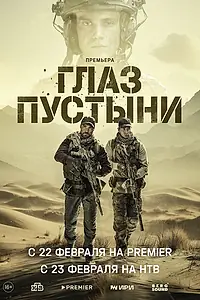 Главный постер сериала «Глаз пустыни (2024)»