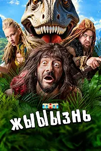 Постер к сериалу «жЫЫЫзнь (2024)»