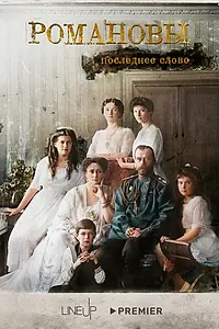Постер к сериалу «Романовы. Последнее слово (2023)»