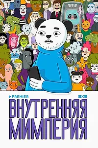 Постер к мультсериалу «Внутренняя мимперия (2024)»