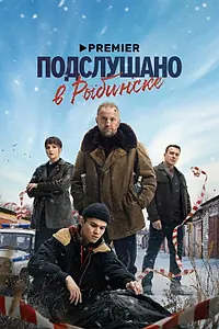 Постер к сериалу «Подслушано в Рыбинске (2024)»