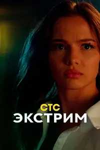 Постер к сериалу «Экстрим (2024)»