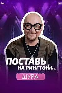 Постер к сериалу «Поставь на рингтон»