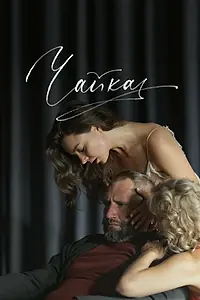 Постер к фильму «Чайка (2023)»