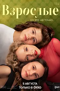 Главный постер сериала «Взрослые (2024)»
