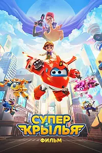 Постер к мультфильму «Супер Крылья. Фильм (2023)»