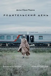 Главный постер фильма «Родительский день (2023)»