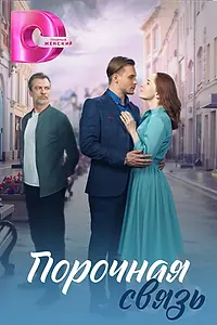 Главный постер сериала «Порочная связь (2024)»