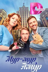 Постер к сериалу «Мур-мур, Амур (2023)»