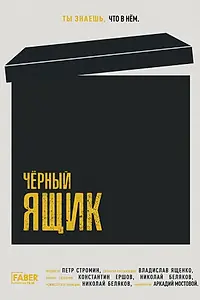 Постер к фильму «Чёрный ящик (2023)»