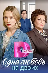 Главный постер сериала «Одна любовь на двоих (2023)»