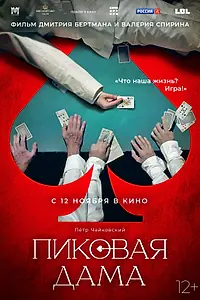 Главный постер фильма «Пиковая дама (2023)»