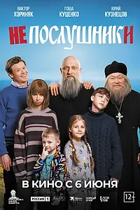 Главный постер фильма «Непослушники (2024)»