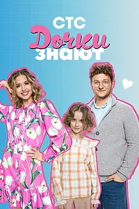 Постер к сериалу «Дочки знают (2023)»