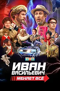 Постер к фильму «Иван Васильевич меняет всё (2023)»