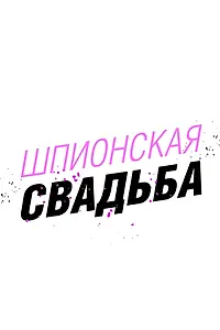 Главный постер фильма «Шпионская свадьба (2025)»