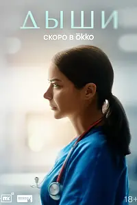 Постер к сериалу «Дыши»