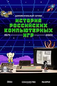 Главный постер сериала «История российских компьютерных игр (2023)»