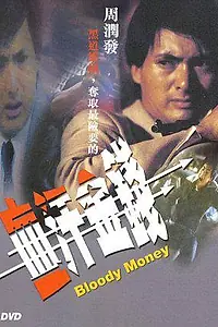 Постер к фильму «Кровавые деньги (1983)»