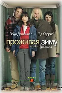 Постер к фильму «Проживая зиму (2005)»