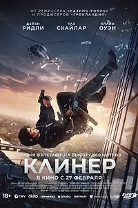 Постер к фильму «Клинер (2025)»