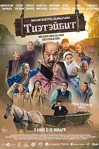 Постер к фильму «Тиэтэйбит (2020)»