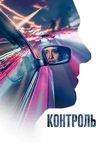Главный постер фильма «Контроль (2023)»