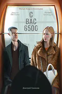 Постер к фильму «С вас 6500 (2023)»