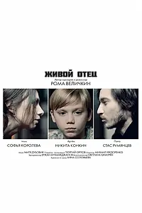 Главный постер фильма «Живой отец (2023)»